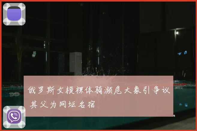 俄罗斯女模裸体骑濒危大象引争议 其父为网坛名宿