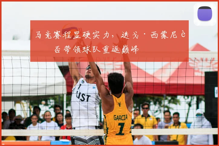 马竞赛程显硬实力，迭戈·西蒙尼能否带领球队重返巅峰