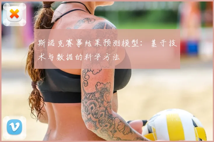 斯诺克赛事结果预测模型：基于技术与数据的科学方法