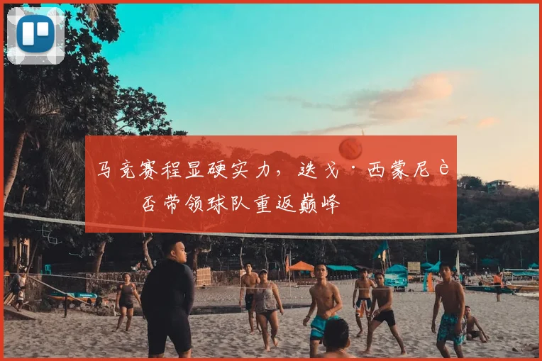 马竞赛程显硬实力,迭戈·西蒙尼能否带领球队重返巅峰