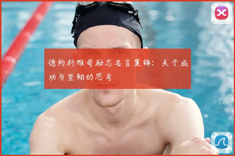 德约科维奇励志名言集锦:关于成功与坚韧的思考