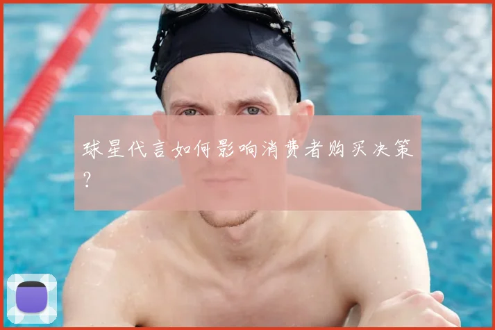 球星代言如何影响消费者购买决策？