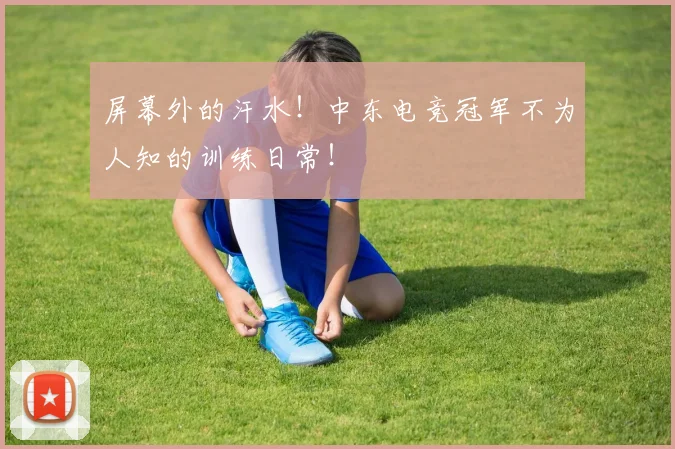 屏幕外的汗水！中东电竞冠军不为人知的训练日常！