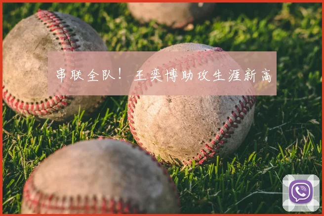 串联全队!王奕博助攻生涯新高