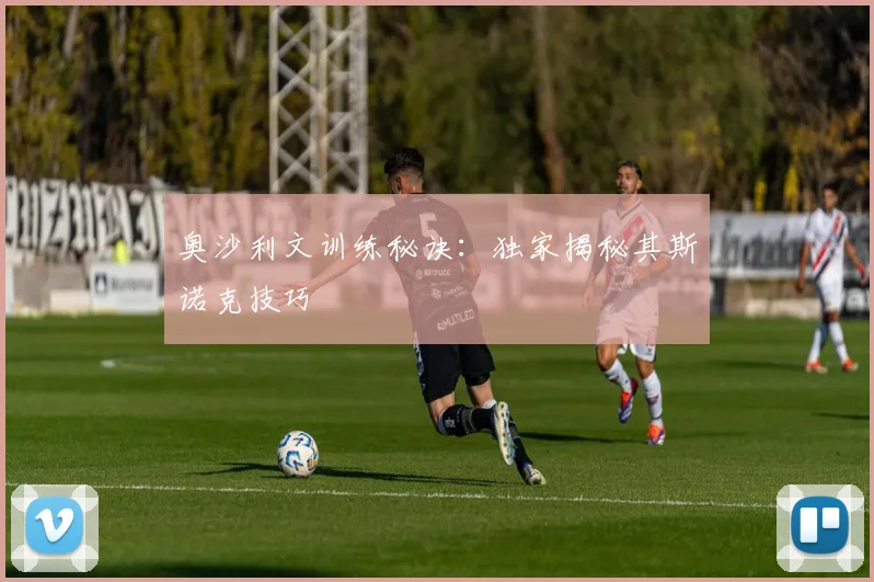 奥沙利文训练秘诀:独家揭秘其斯诺克技巧