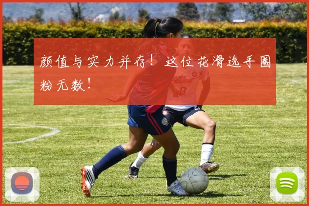 颜值与实力并存！这位花滑选手圈粉无数！