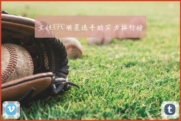 女性UFC明星选手的实力排行榜