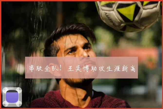 串联全队!王奕博助攻生涯新高