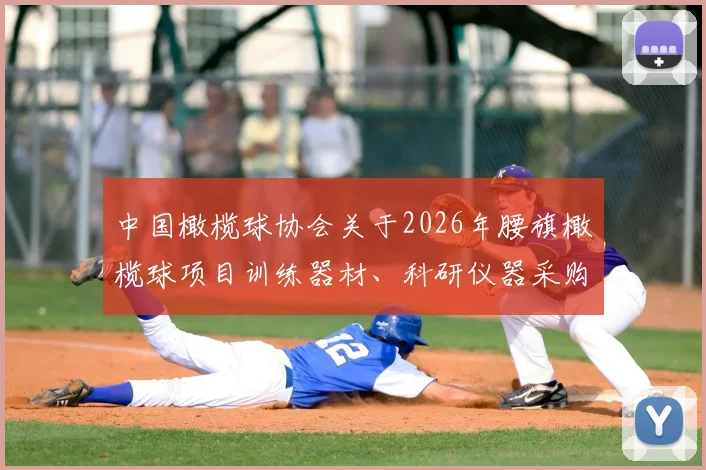 中国橄榄球协会关于2026年腰旗橄榄球项目训练器材、科研仪器采购的招标公告