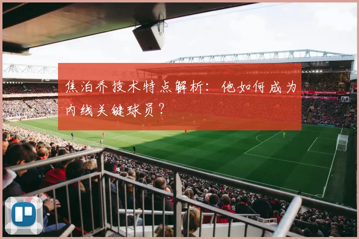 焦泊乔技术特点解析:他如何成为内线关键球员?
