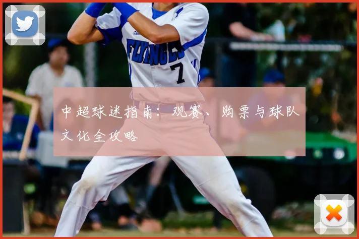 中超球迷指南：观赛、购票与球队文化全攻略