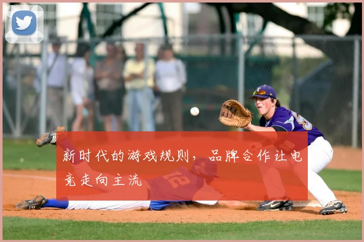 新时代的游戏规则,品牌合作让电竞走向主流
