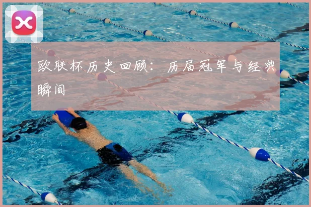 欧联杯历史回顾：历届冠军与经典瞬间
