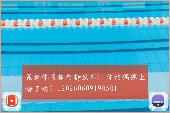 最新体育排行榜发布:你的偶像上榜了吗?_20260609190501