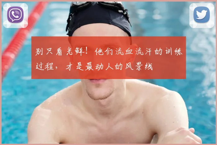 别只看光鲜!他们流血流汗的训练过程,才是最动人的风景线