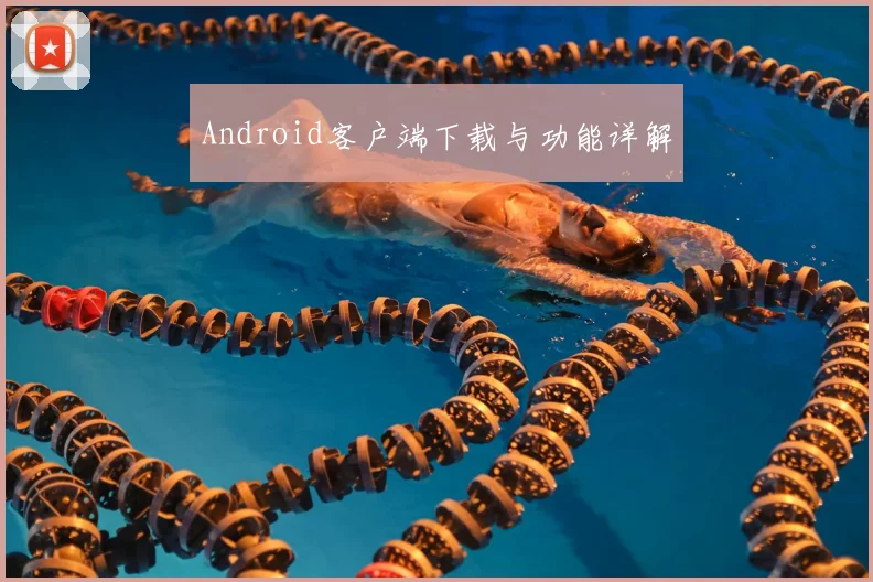 Android客户端下载与功能详解