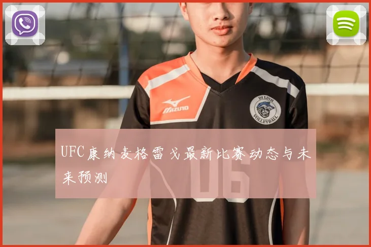 UFC康纳麦格雷戈最新比赛动态与未来预测