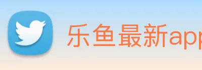 乐鱼最新app下载 Logo